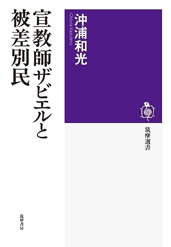 宣教師ザビエルと被差別民』｜感想・レビュー・試し読み - 読書メーター